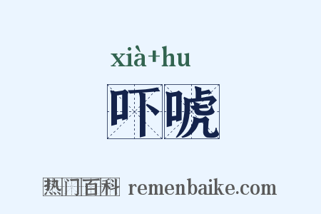 吓唬是什么意思的图片